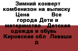 Зимний конверт комбенизон на выписку › Цена ­ 1 500 - Все города Дети и материнство » Детская одежда и обувь   . Кировская обл.,Леваши д.